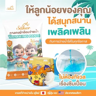 Saker กางเกงผ้าอ้อมว่ายน้ำพรีเมี่ยม คล่องตัวทุกท่วงท่า(เกรดที่ขายในยุโรป,ญี่ปุ่น,U.S.A.)ไม่อุ้มน้ำ