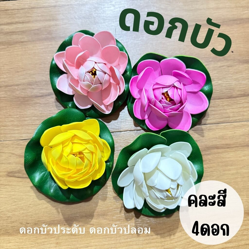 ดอกบัวประดับ ดอกบัวปลอม ดอกบัวลอยน้ำ(ตกแต่งร้าน ตกแต่งสถานที่ ตกแต่งสระว่ายน้ำ )