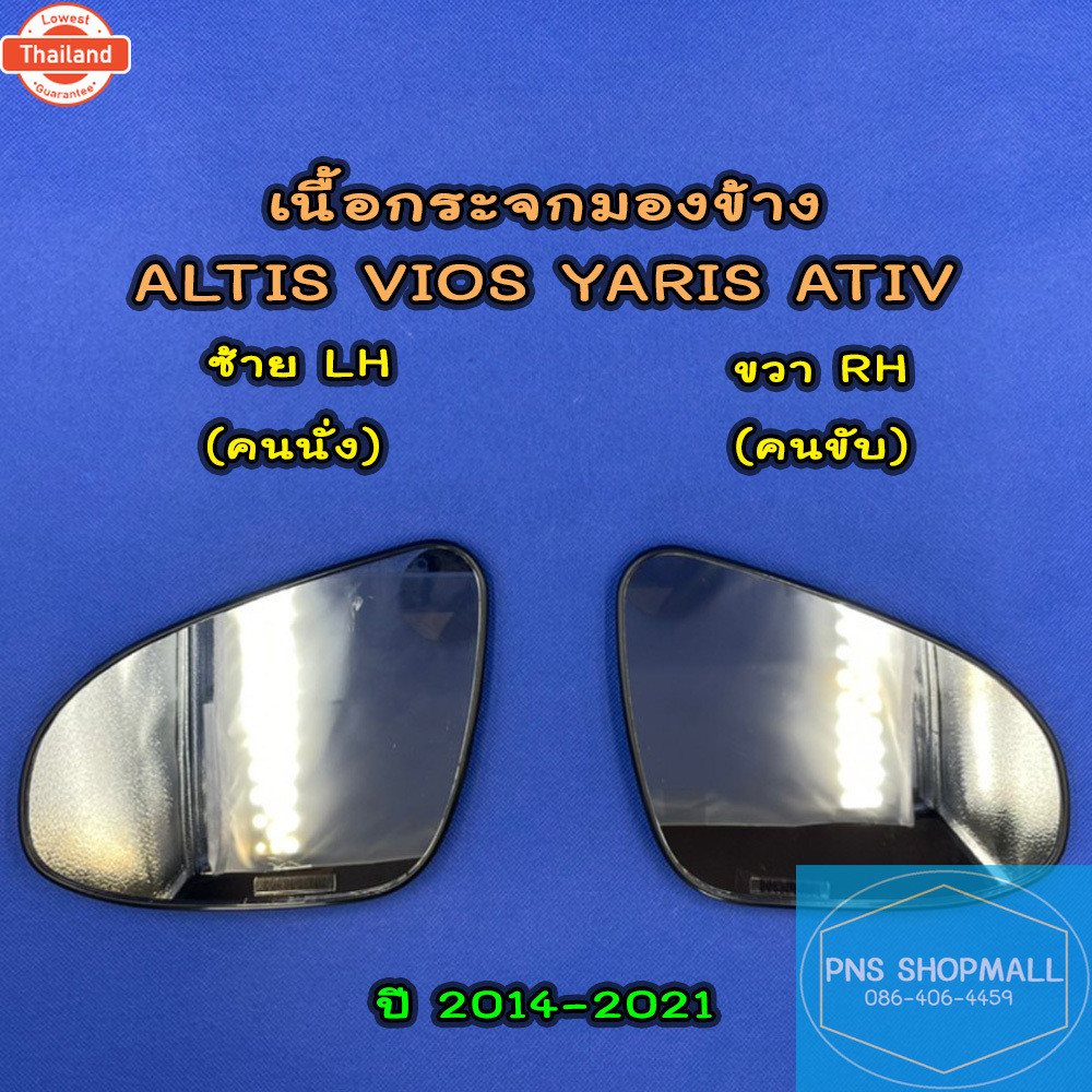 เนื้อกระจกมองข้างโตโยต้าTOYOTA ALTIS VIOS YARIS ATIVเลนส์กระจกมองข้าง โตโยต้า ยาริส อัลติส วีออส เอท