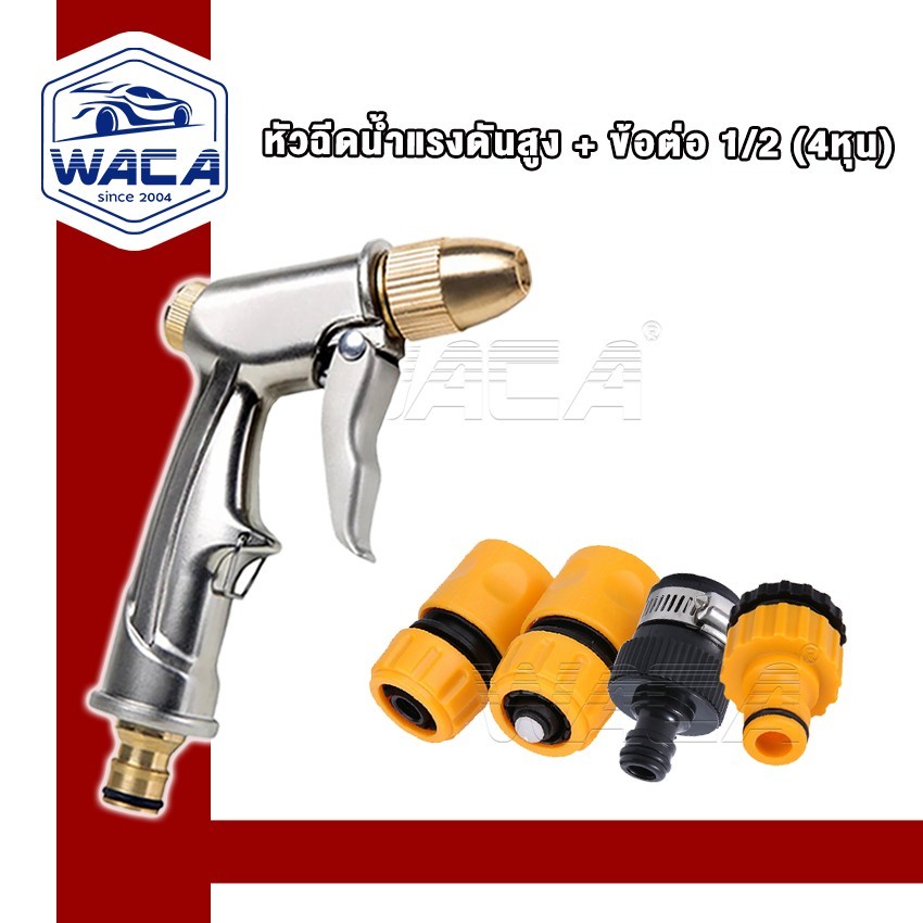 ส่งด่วน WACA หัวฉีดน้ำแรงดันสูง+ข้อต่อ 1/2(4หุน) แรงดันสูง ล้างรถ ปืนปรับแรงดัน รดน้ำต้นไม้ ปืนฉีดโฟม