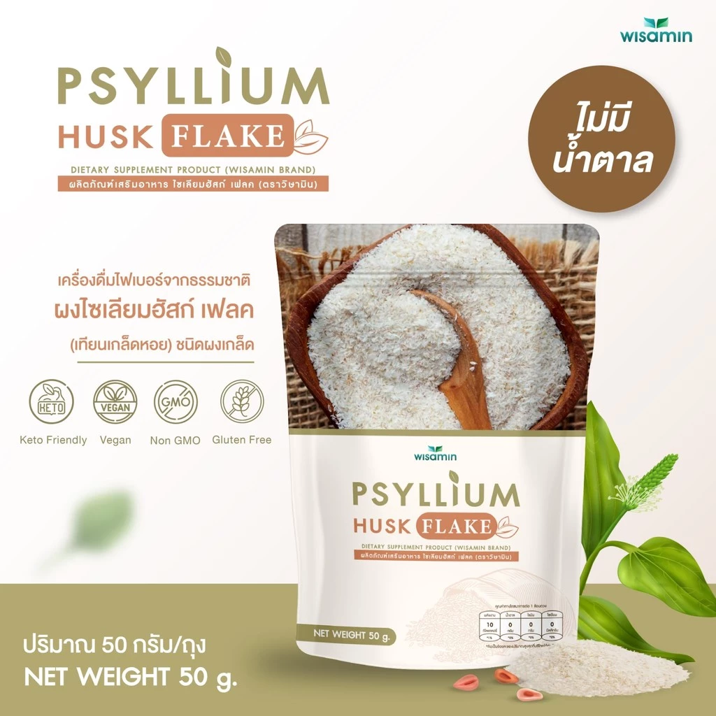 ผงไซเลียมฮัสก์ เฟลค (ผงชนิดเกล็ด) PSYLLIUM HUSK FLAKE ผลิตภัณฑ์เสริมอาหาร จำนวน 1 ถุง ปริมาณ 50 กรัม (ตราวิษามิน)