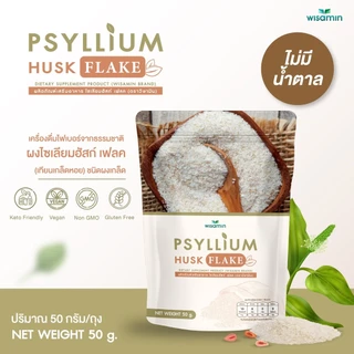ผงไซเลียมฮัสก์ เฟลค (ผงชนิดเกล็ด) PSYLLIUM HUSK FLAKE ผลิตภัณฑ์เสริมอาหาร จำนวน 1 ถุง ปริมาณ 50 กรัม (ตราวิษามิน)