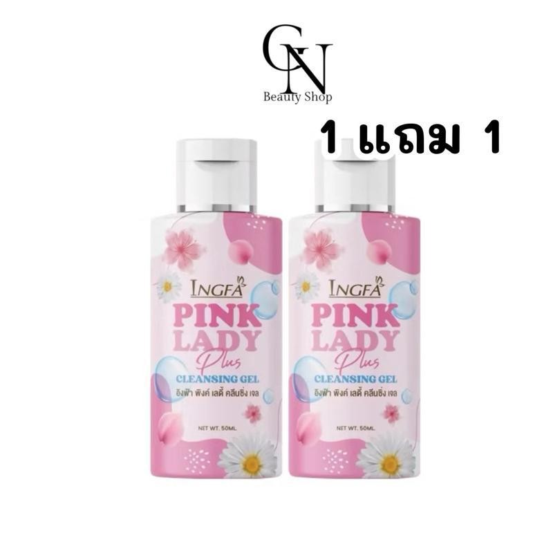 1แถม 1 อิงฟ้า พิ้งเลดี้ Inkfha pink lady ขนาด 50ml.