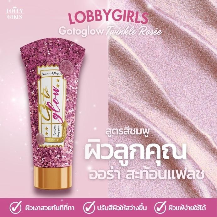[สูตรใหม่ ! โลชั่นไฮไลท์สีชมพู] LOBBYGIRLS | GOTOGLOW Highlighter body lotion with perfume สูตร Twin