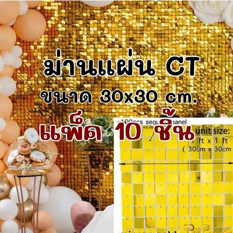 (แพ็ค10ชิ้น)ม่านตกแต่งฉาก ม่านแผ่น ขนาดแผ่น 30*30cm.