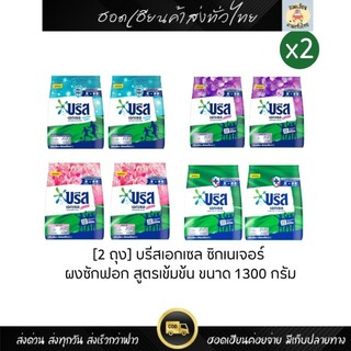 2 ถุง บรีส เอกเซล ซิกเนเจอร์ขนาด 1300 กรัม ผงซักผ้า สูตรเข้มข้น