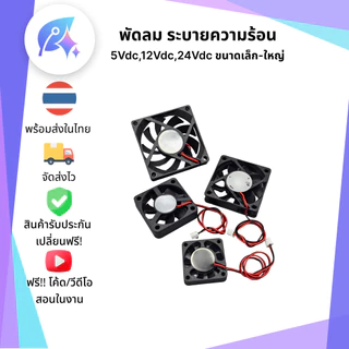 พัดลม 5/12/24 VDC มีให้เลือกหลายขนาด พัดลม DIY 2 สาย SNP-00389