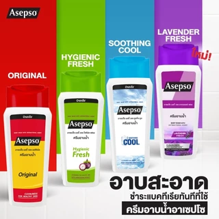 [ขวดเล็ก] [1 ขวด] Asepso Body Wash Original/Hygienic Fresh/Soothing Coo/Lavender ครีมอาบน้ำ อาเซปโซ บอดี้ วอช [200 ml.]
