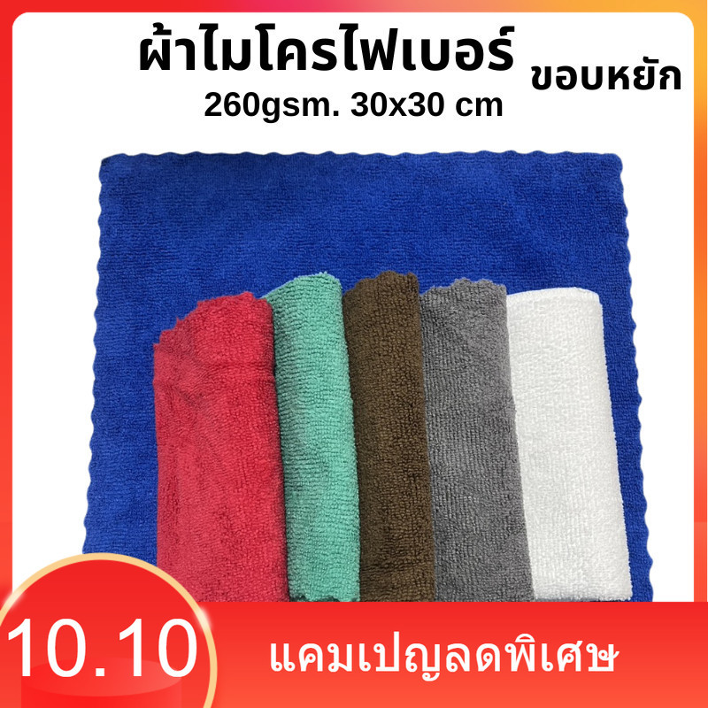 (สินค้าแนะนำ) ผ้าขอบหยัก 30x30ซม 260แกรม ผ้าไมโครไฟเบอร์เช็ดรถ เช็ดรถยนต์  ผ้าเช็ดรถ เช็ดโต๊ะ เช็ดอเนกประสงค์