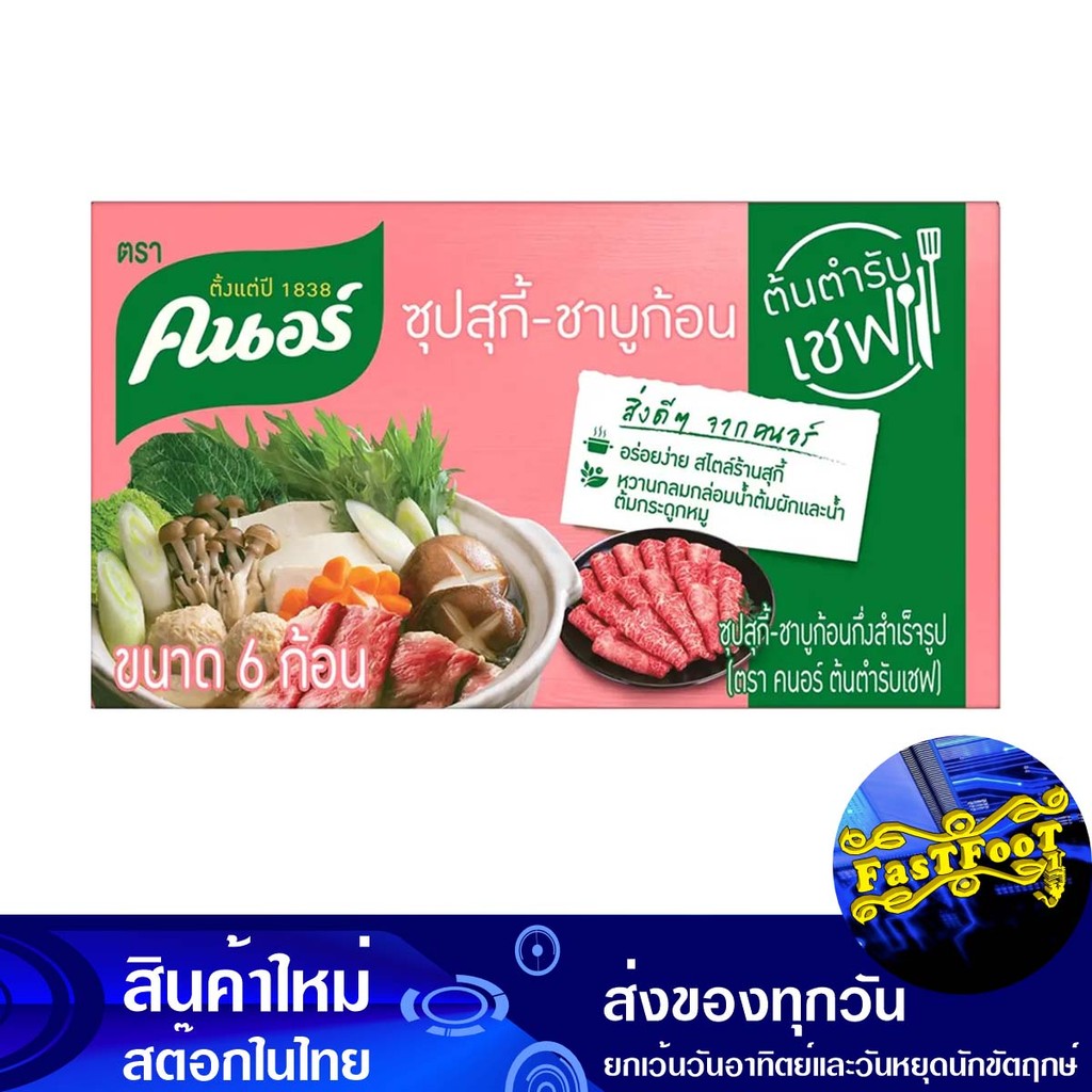 ซุปก้อน รสสุกี้ ชาบู 72ก. คนอร์ Knorr Soup Cubes Suki Shabu Flavor