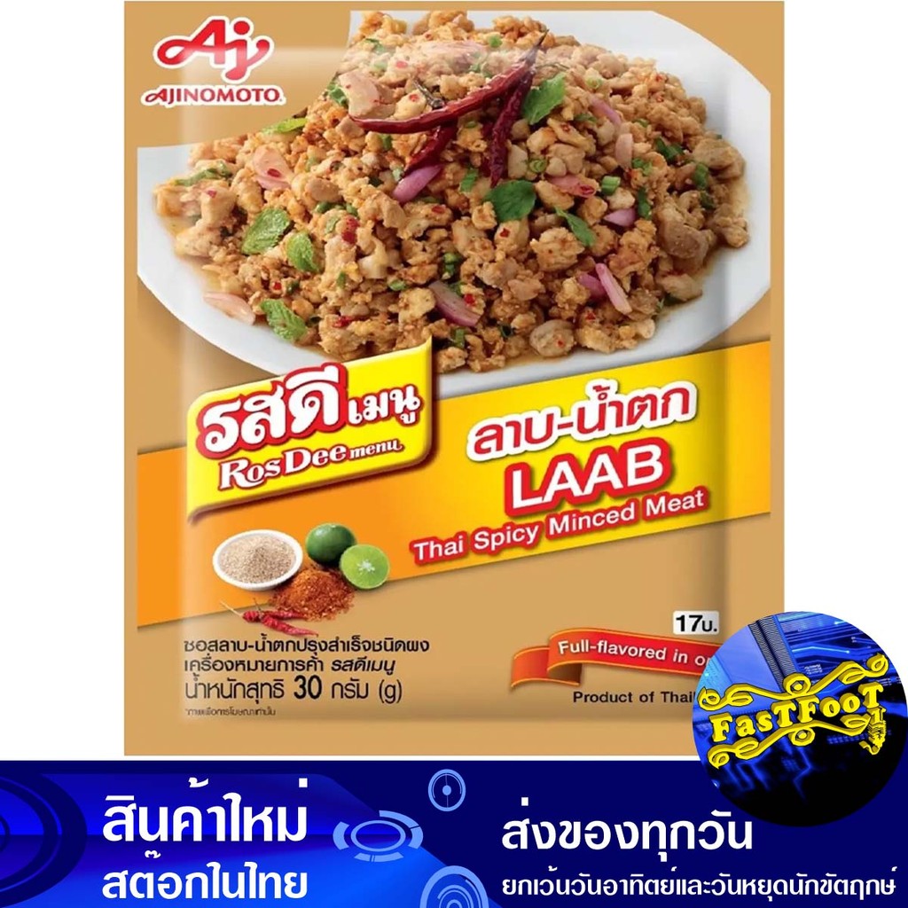 ผงลาบ น้ำตก 30ก. รสดีเมนู Ros Dee Menu Namtok Laab Powder
