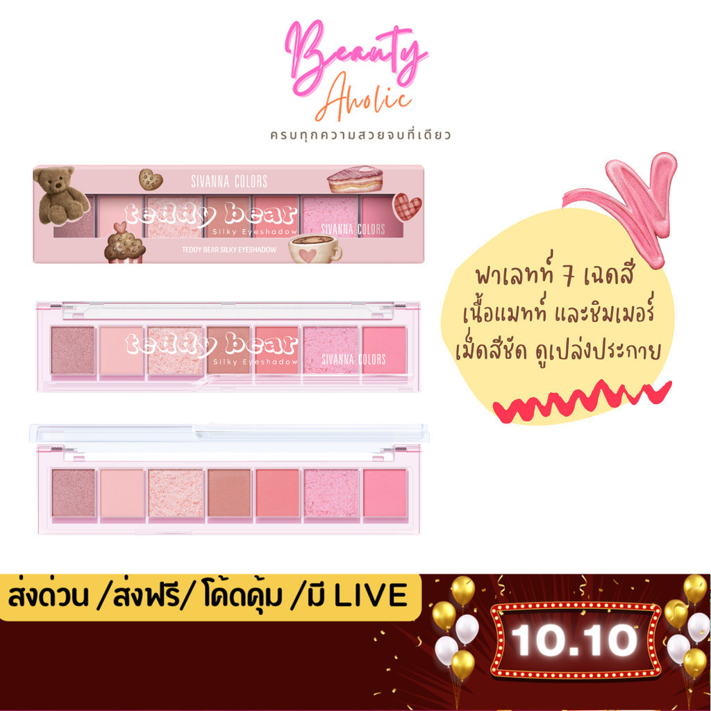 💟ของแท้ | ส่งด่วน💟 อายแชโดว์ เนื้อแมทท์ ชิมเมอร์ Sivanna Colors Teddy Bear Silky Eyeshadow (HF676)