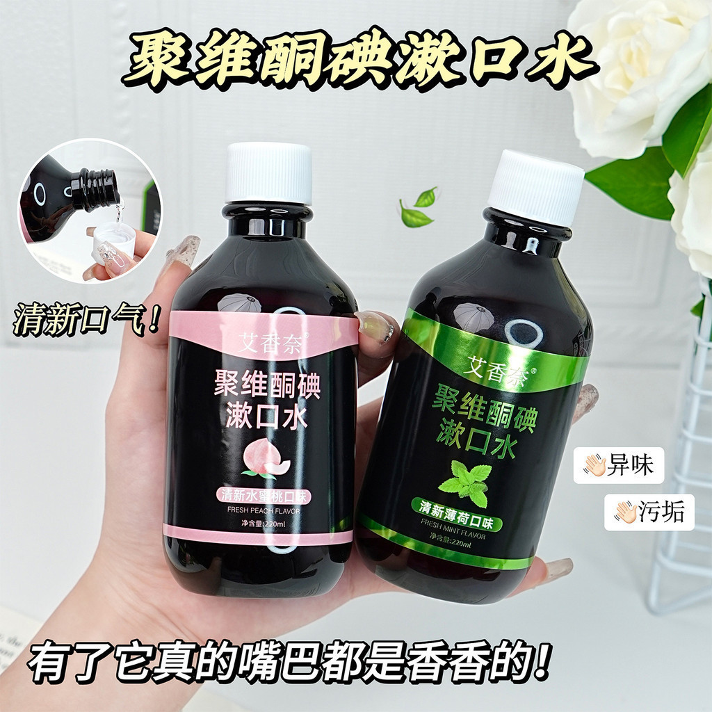 New Product#Aixiangnai Povidone-Iodine Mouthwash Gentle Cleaning Oral Freshening Long-lasting Fragra