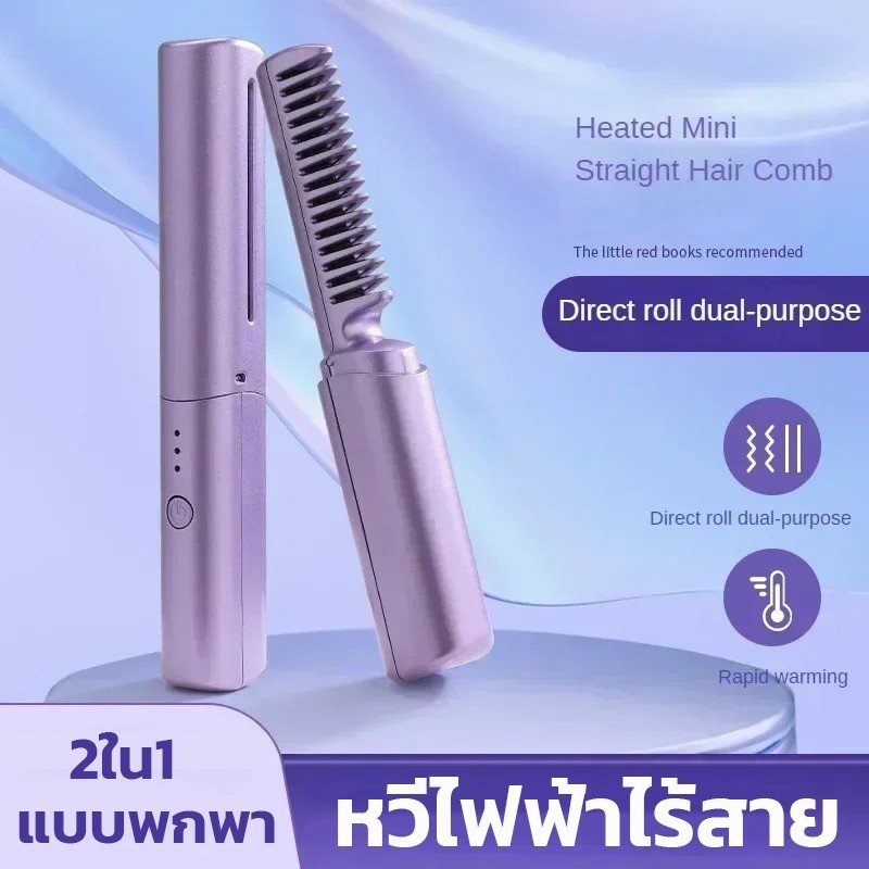 หวีไฟฟ้าไร้สาย หวีผมตรงไฟฟ้า 2in1 หวีม้วนผม เครื่องหนีบผมหวียืดผมไร้สาย แบบพกพา ร้อนเร็ว ชาร์จไฟได้