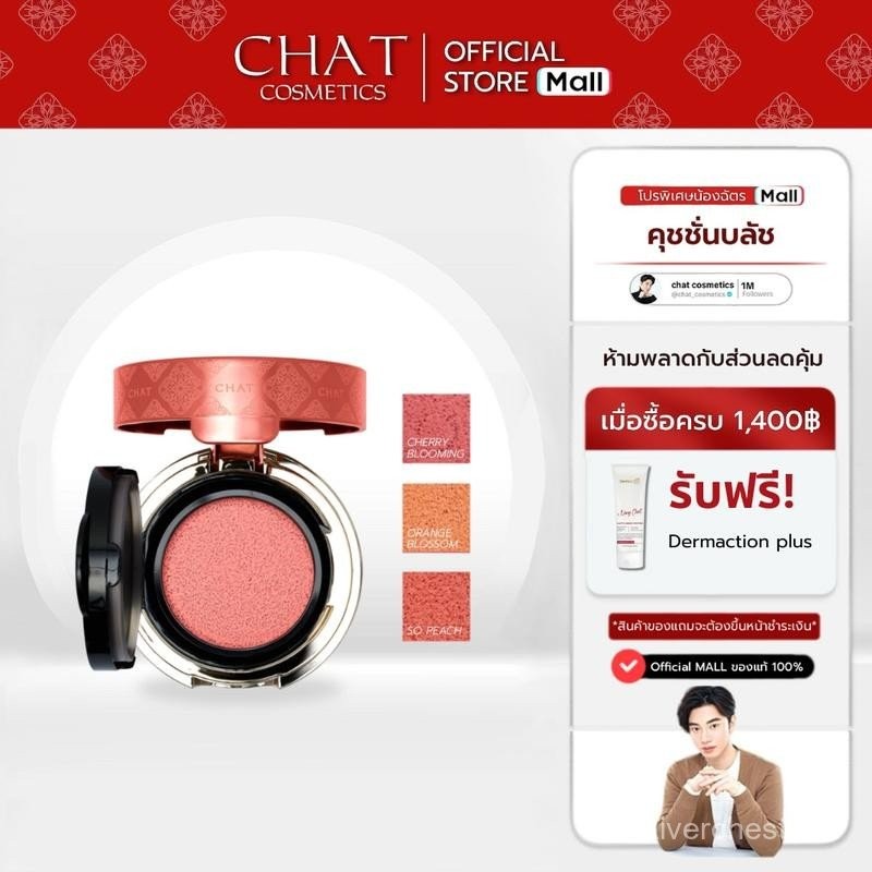 คุชชั่นบลัชน้องฉัตร CHAT PERFECT SHINE CUSHION BLUSHER (ฉัตรปัดแก้มเนื้อคุชชั่น)