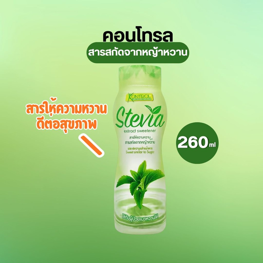 หญ้าหวาน คอนโทรล kontrol stevia แบบขวด