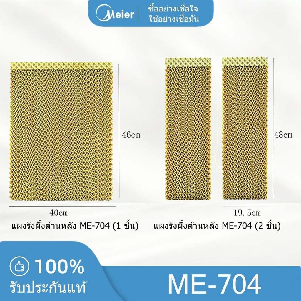 แผงรังผึ้งทั้งชุดด้านหลังและด้านข้าง พัดลมไอเย็น MEIER  รุ่น ME-704 ลแท้ 100%