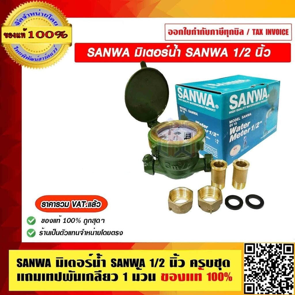 SANWA มิเตอร์น้ำ SANWA 1/2"