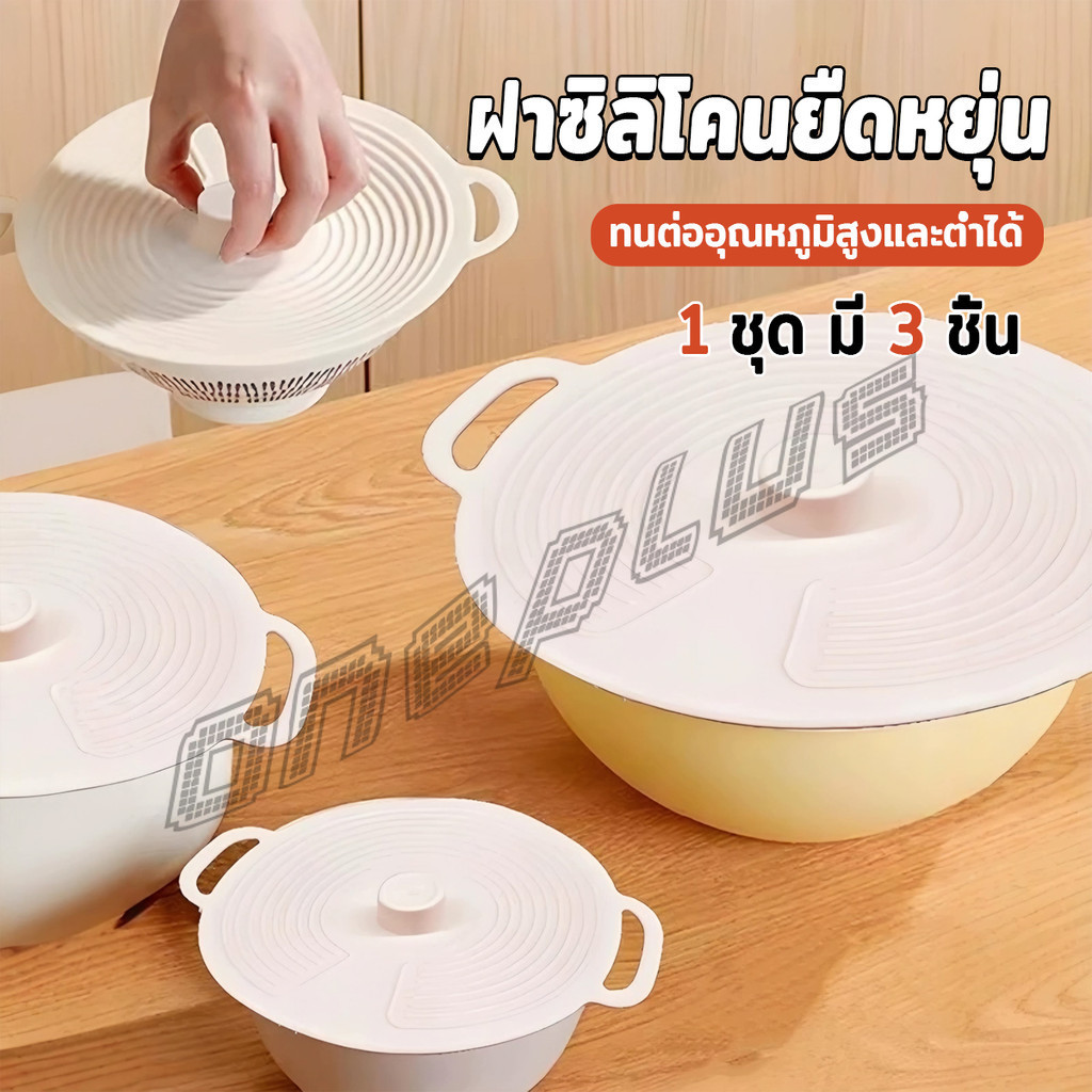 OnePlus ฝาซิลิโคนถนอมอาหาร 1ชุด มี 3 ชิ้น ฝาครอบอาหาร คงความสดใหม่ ชุดฝาครอบภาชน silicone lid