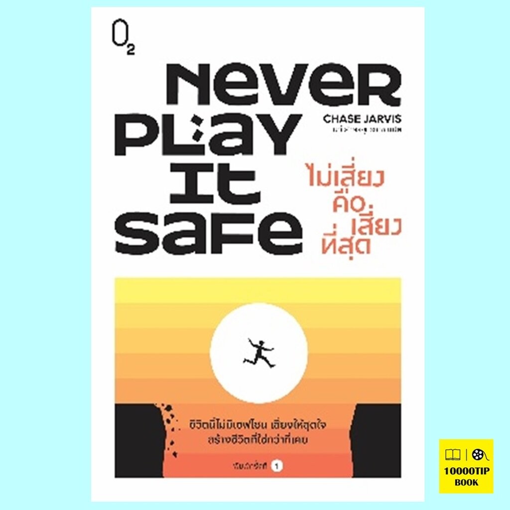 Never Play It Safe ไม่เสี่ยงคือเสี่ยงที่สุด (Chase Jarvis)