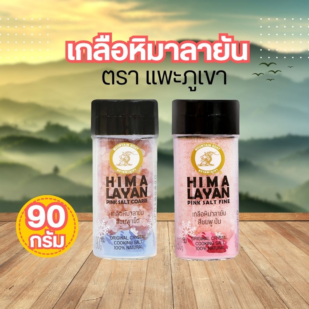 เกลือหิมาลายัน ตรา แพะภูเขา by กำตังค์