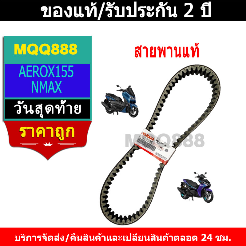 MQQ สายพานแท้ V-Belt ALL NEW สายพาน AEROX155 ใหม่ล่าสุด 2017-2024/NMAX 2020-2024 B8R (B8R-E7641-00)