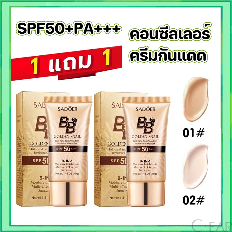 【ซื้อ 1 แถม 1】SADOER ครีมกันแดดบีบี BB cream SPF50+ PA+++ sunscreen กันแดด ควบคุมความมัน ติดทนนาน ให้ความชุ่มชื้น