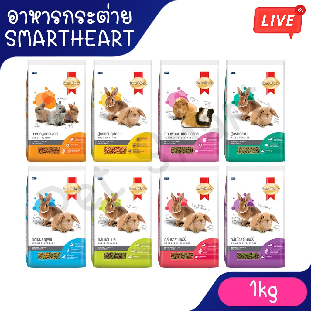 LIVE SmartHeart สมาร์ทฮาร์ท อาหารกระต่าย / สัตว์ฟันแทะ ขนาด 1 kg