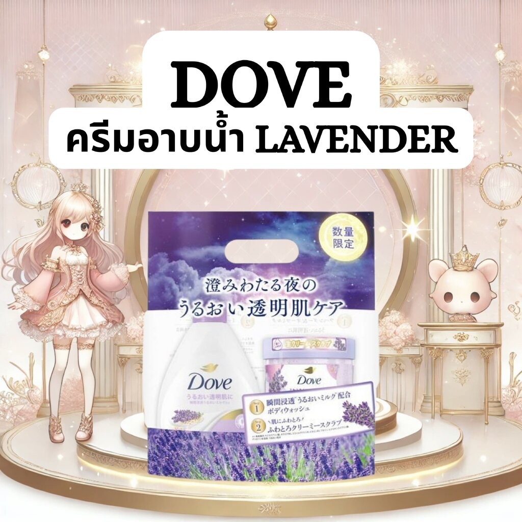 ครีมอาบน้ำ/สครับ Dove Lavender & Oat Milk Body Sash/Scrub จากญี่ปุ่น