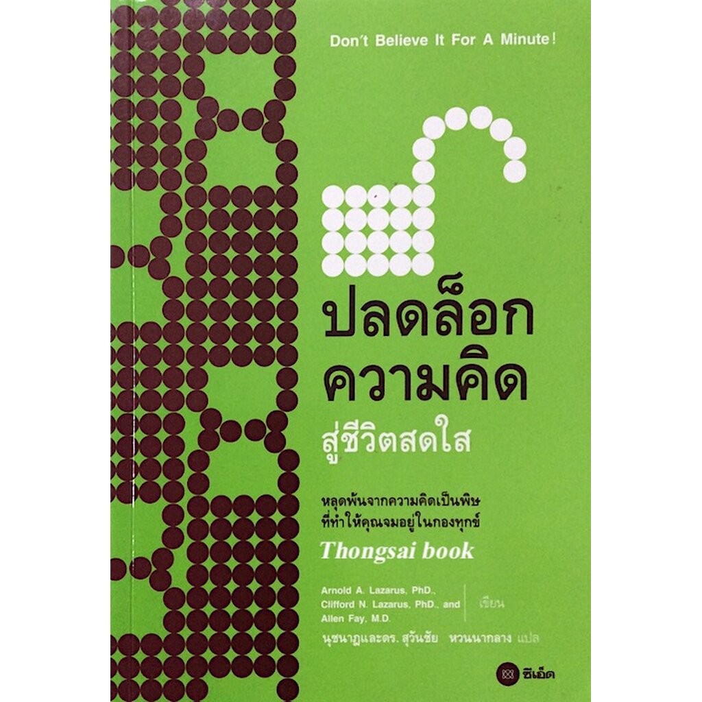 ปลดล็อก ความคิด สู่ชีวิตสดใส Don't Believe It For a minute by Arnold A. Lazarus PhD., Clifford N. La