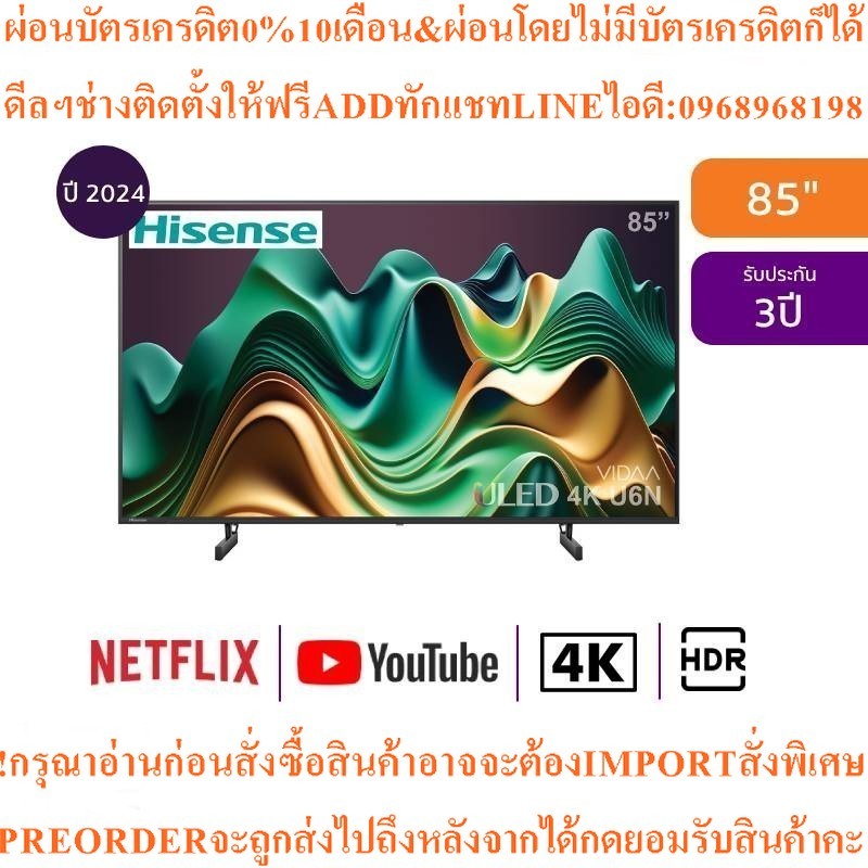 HISENSE ทีวี 85U6N สมาร์ททีวี 85 นิ้ว 4K ULEDรุ่น85U6Nสินค้าใหม่ๆต้องสั่งเบิกจากศูนย์แท้ๆPREORDERฟรี