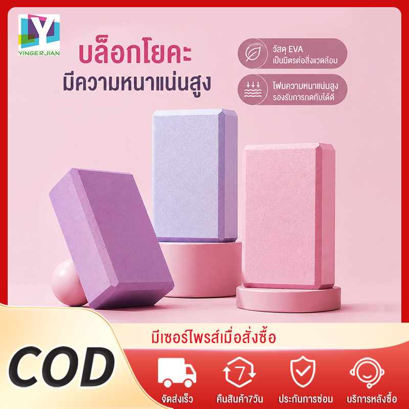 YINGERJIAN โฟมโยคะ บล็อคโยคะ การยืดแบบลึก อุปกรณ์เสริมการฝึกโยคะ ง่ายต่อการทำความสะอาด น้ำหนักเบา พกพาสะดวก