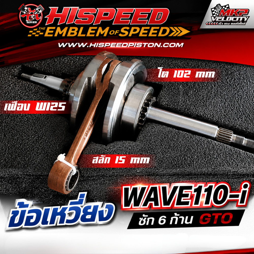 ข้อเหวี่ยง WAVE110-i ชัก 6 ก้าน GTO แขนโต ข้อโต 102 เฟือง 125 มิล W110i ปี 2013-2020