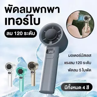 พัดลมพกพา M11 พัดลมมือถือ ชาร์จ USB ปรับแรงลม 120 ระดับ พัดลมตั้งโต๊ะ ลมเย็น 16°