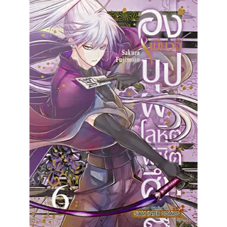 (เล่ม 8 พร้อมส่ง)องเมียวจิ บุปผาโลหิตพิชิตศึก เล่ม 1-7 [แยกเล่ม][หนังสือการ์ตูน]ใหม่ มือหนึ่ง