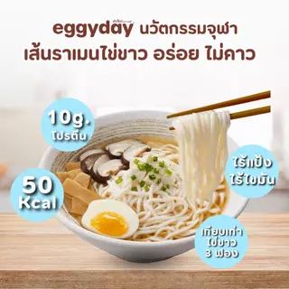 eggyday เส้นราเมนไข่ขาว โปรตีนไข่ขาว แคลอรี่ต่ำ ไร้แป้ง ไม่มีน้ำตาล ไม่คาว ขนาด 100g. สำหรับสายเฮลท์ตี้ ดูแลหุ่น ทานคลีน