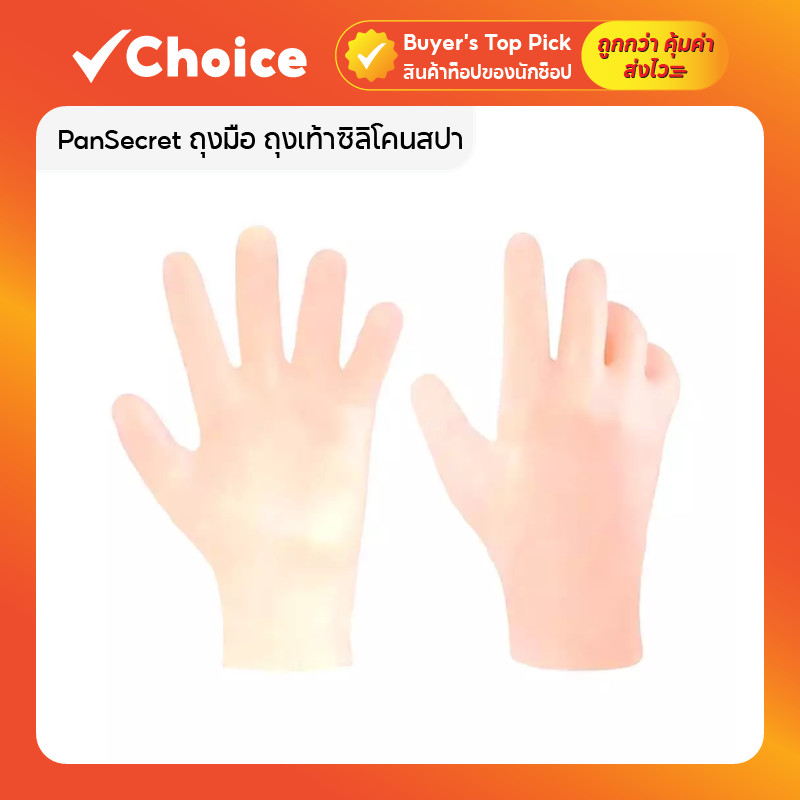 PanSecret ถุงมือ ถุงเท้าซิลิโคนสปา ใช้ในบ้าน สำหรับดูแลส้นเท้าแตก (ฟรีไซส์) ใช้ได้ทั้งผู้หญิงและผู้ชาย