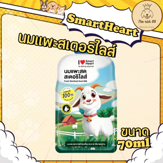 (ซอง) Smartheart Goat Milk - น้ำนมแพะ 100% แบบซอง 70ml.👉ส่งเมื่อซื้อเกิน 100บาท (ไม่รวมค่าส่ง) 💋 อ่านรายละเอียดก่อนซื้อ