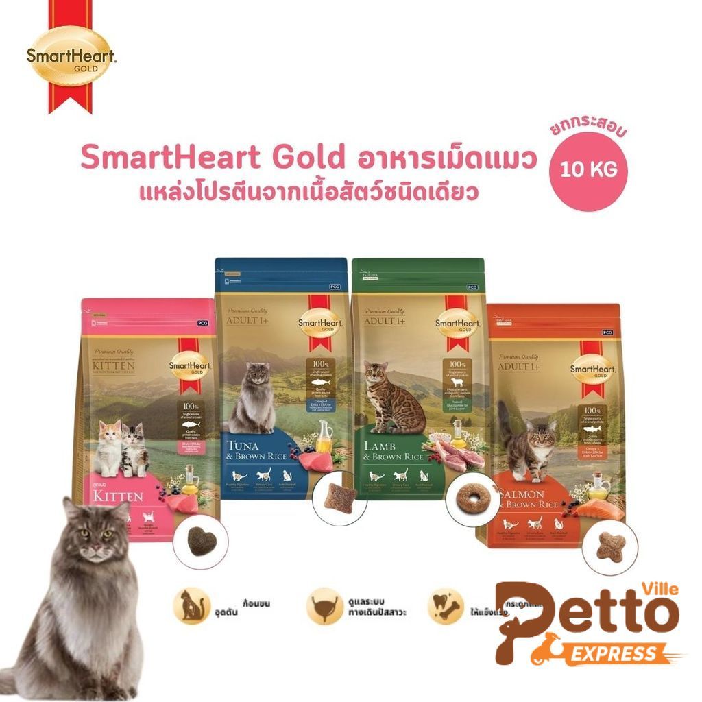 SmartHeart Gold Cat Food [ยกกระสอบ] สมาร์ทฮาร์ท โกลด์ อาหารเม็ดแมว ขนาด 10 Kg (มีถุงแบ่งด้านใน)