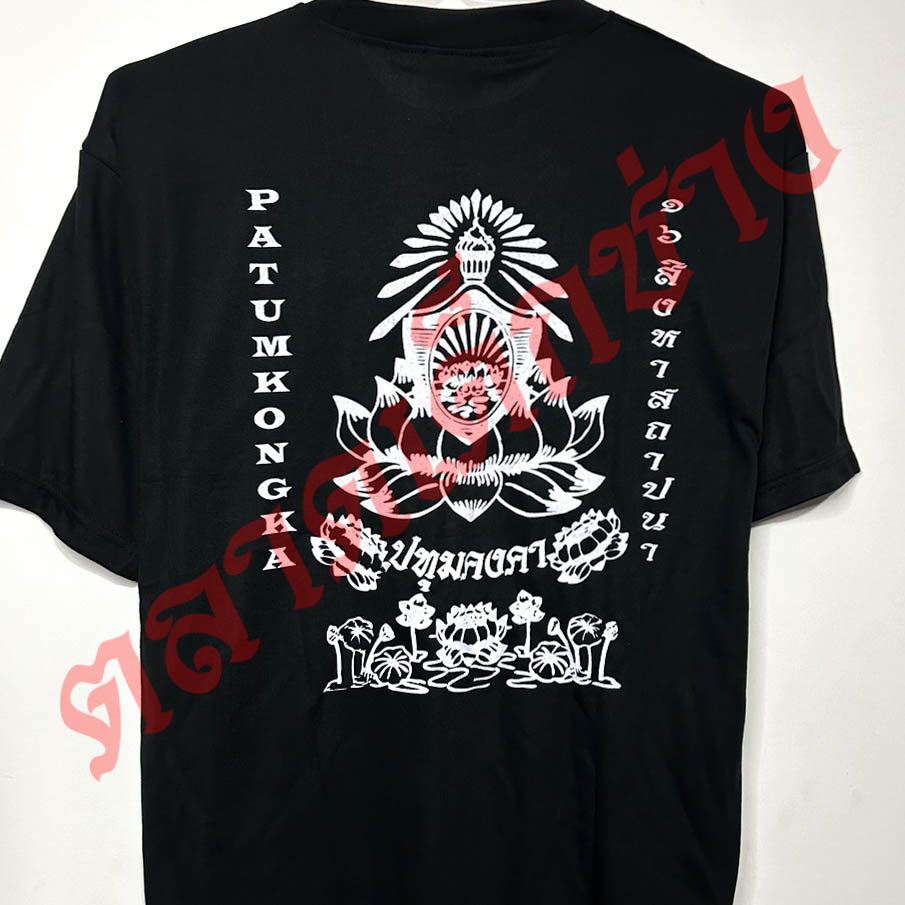 เสื้อสกรีน ปทุมคงคา ป.ค. ถิ่นนี้สร้างสุภาพบุรุษ