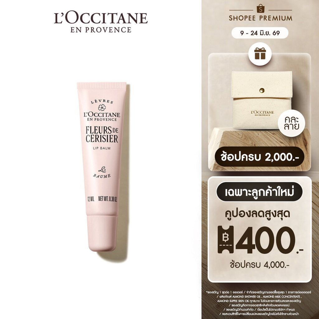 L'Occitane Cherry Blossom Lip Balm ลิปบาล์ม บำรุงริมฝีปาก กลิ่นเชอร์รี่ บลอสซัม อุดมด้วยเชีย บัตเตอร์ (ลิปบาล์ม, ลิป, เช