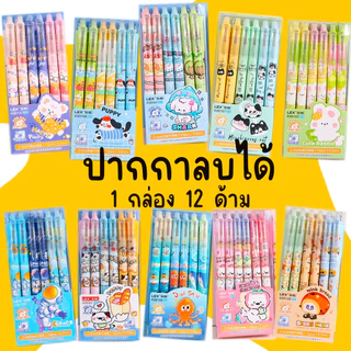 ปากกาลบได้แบบกด ลายมาใหม่ ขนาดหัว0.5mmลายการ์ตูนเขียนลื่นลบง่าย เปลี่ยนไส้ได้ 1 กล่อง 12แท่งพร้อมส่ง