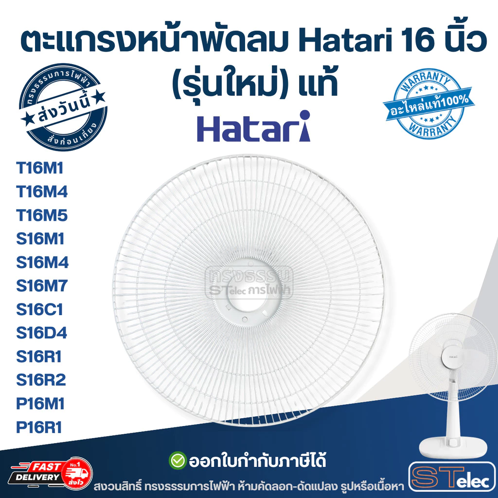 ตะแกรงหน้าพัดลม Hatari 16 นิ้ว รุ่น T16M1, S16M1, S16C1, S16R1, P16M1, P16R1 (รุ่นใหม่) แท้ อะไหล่พัดลม