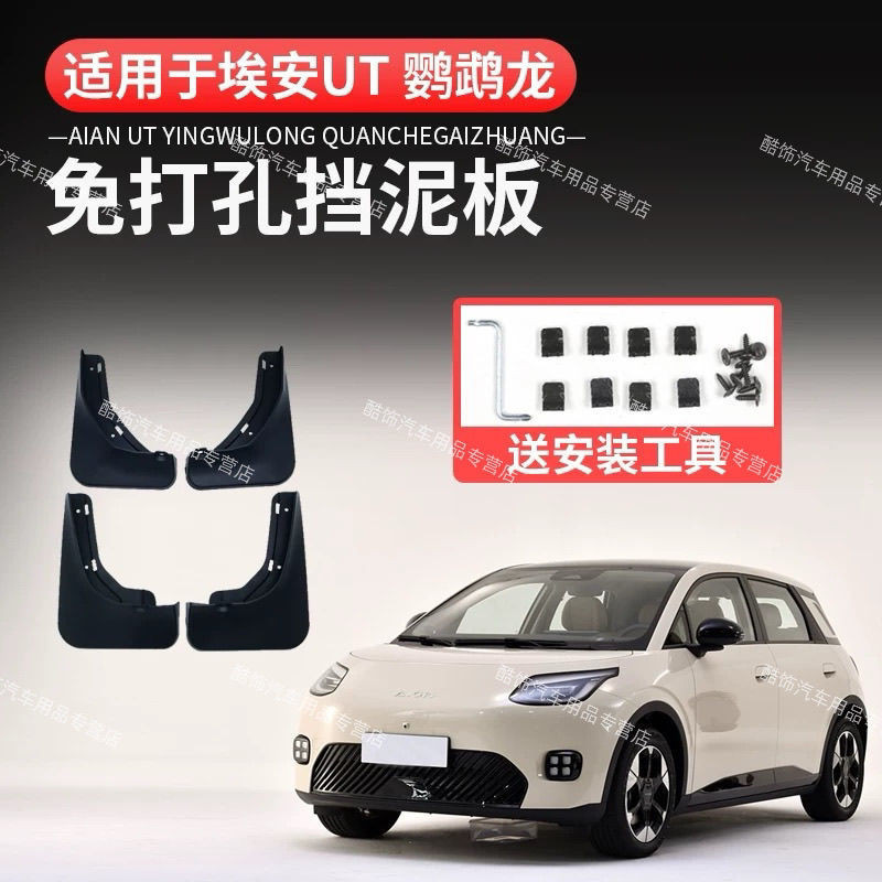 Aion UT Mudguard: Aion UT เป็นบังโคลนและน้ํากระเซ็นเฉพาะวัสดุหนา ติดตั้งแบบไม่สูญเสีย ไม่ต้องเจาะ