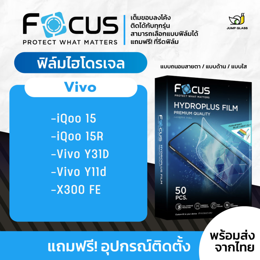 [Focus] ฟิล์มไฮโดรเจล รุ่น Vivo iQoo 15,15R,Y31D,Y11d,X300 FE ฟิล์มใส ฟิล์มด้าน ถนอมสายตา หน้า หลัง อ้อมข้าง