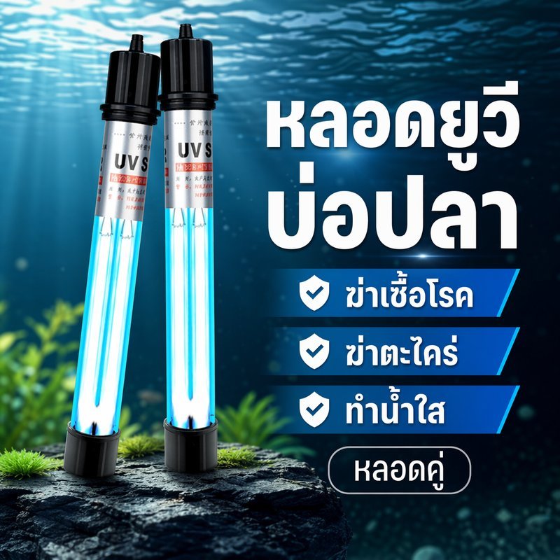 หลอดยูวีฆ่าเชื้อบ่อปลา แบบจุ่มน้ำ ท่อคู่ ฆ่าตะไคร่ น้ำใส ตู้ปลา บ่อปลา 20W 30W 40W 100W