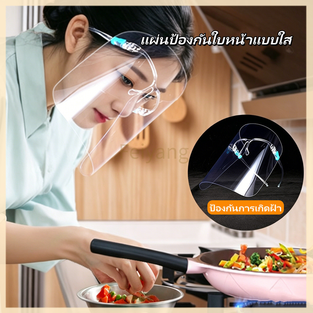 Feiyang แผ่นป้องกันใบหน้าแบบใส แผ่นป้องกันใบหน้าแบบแว่นตา หน้ากากกันน้ำกระเด็น เพื่อการปกป้องใบหน้า
