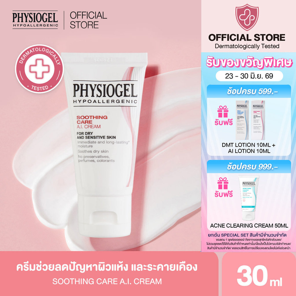 Physiogel ฟิสิโอเจล ซูธธิ่ง แคร์ เอ.ไอ. ครีม สำหรับผิวแห้งที่ไวต่อการระคายเคือง 50 มล. Physiogel Soothing Care A.I. 50ml