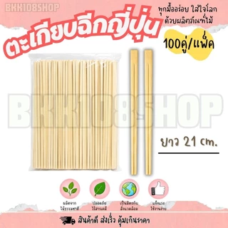 ตะเกียบฉีก ตะเกียบญี่ปุ่น ตะเกียบไม้ ตะเกียบไม้ไผ่ ยาว 21 cm. หนา 4.5 มิล ใช้แล้วทิ้ง