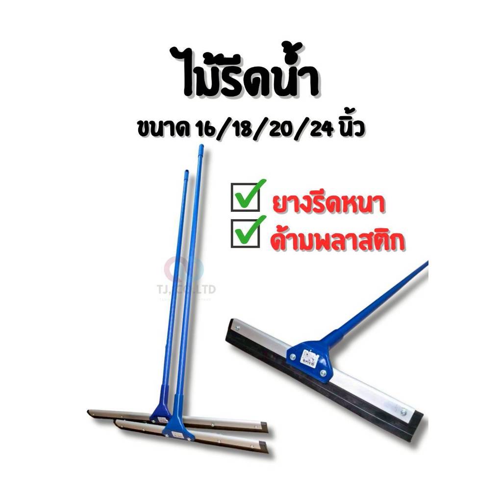ออกใบกำกับภาษีได้ ส่งภายในวัน ยางรีดน้ำด้ามยาว 120 ซม. ขนาด 18, 20, 24 นิ้ว รีดน้ำไว เก็บน้ำเกลี้ยง